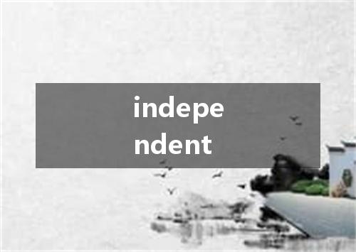independent是什么意思