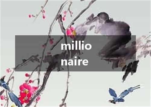 millionaire是什么意思