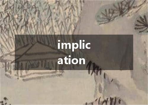 implication是什么意思