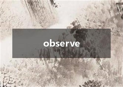 observe是什么意思