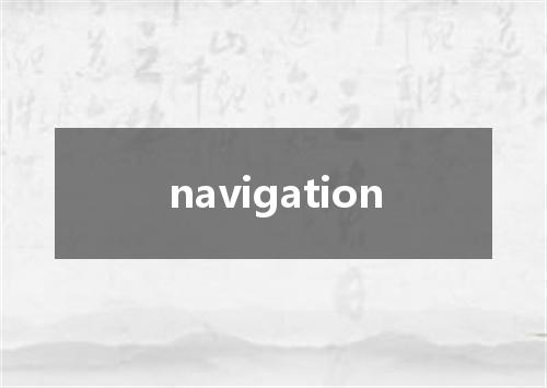 navigation是什么意思