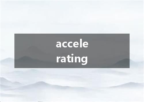 accelerating是什么意思