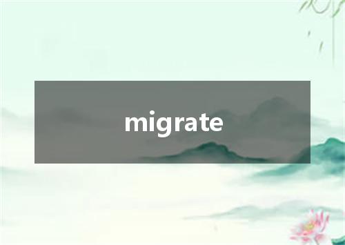 migrate是什么意思