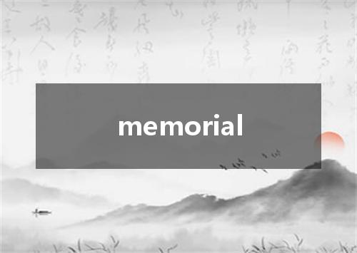 memorial是什么意思