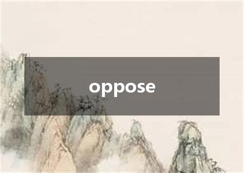 oppose是什么意思