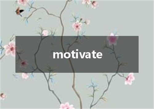motivate是什么意思