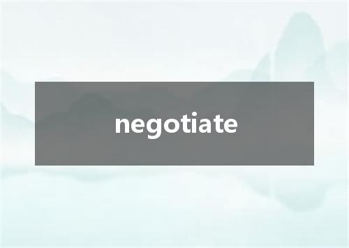 negotiate是什么意思