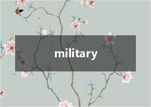 military是什么意思