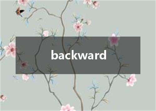 backward是什么意思