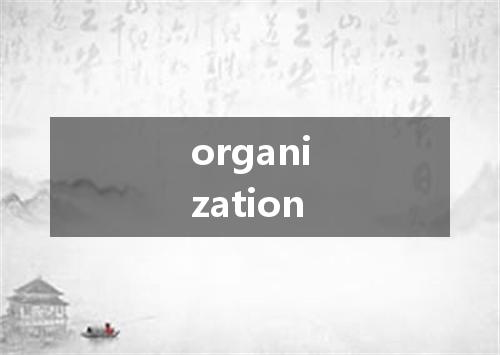 organization是什么意思