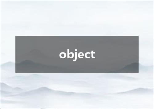 object是什么意思