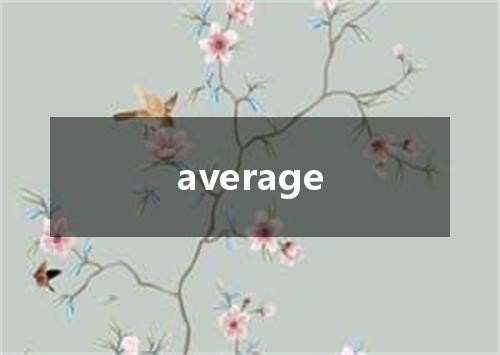 average是什么意思