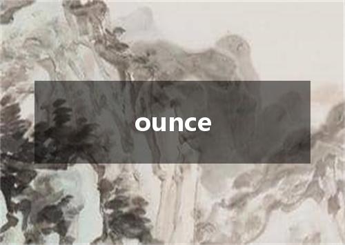 ounce是什么意思