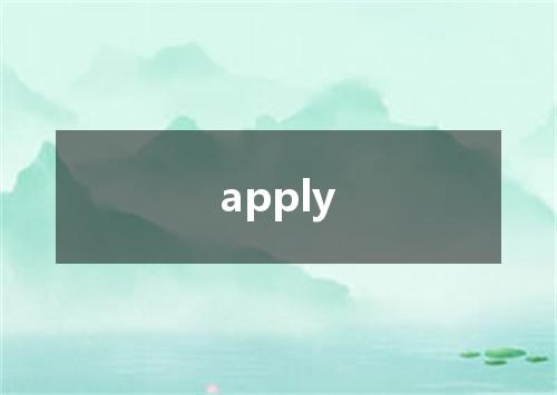 apply是什么意思