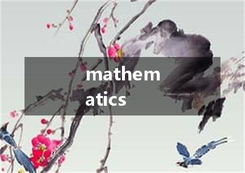 mathematics是什么意思