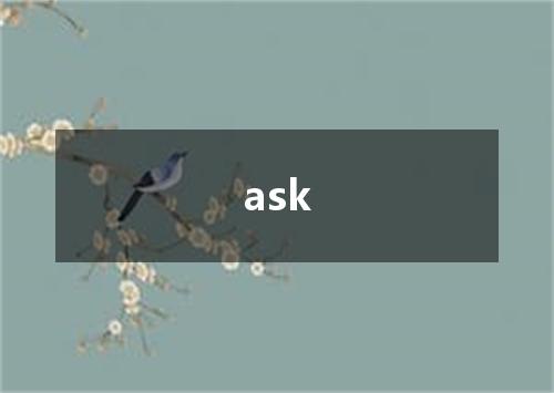ask是什么意思