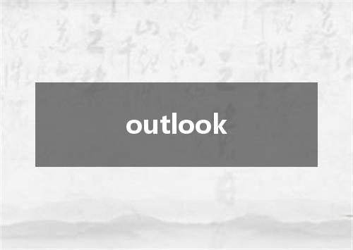 outlook是什么意思