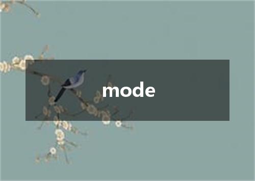 mode是什么意思