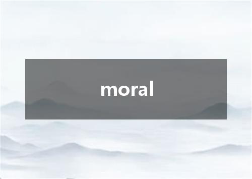 moral是什么意思