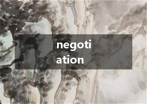 negotiation是什么意思