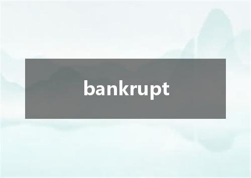 bankrupt是什么意思