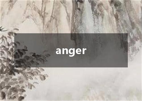 anger是什么意思