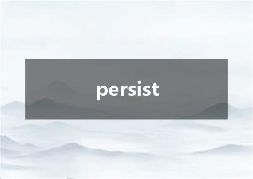 persist是什么意思