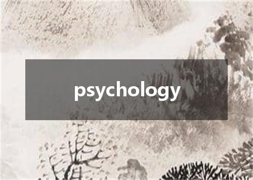 psychology是什么意思