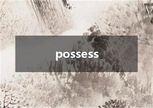 possess是什么意思