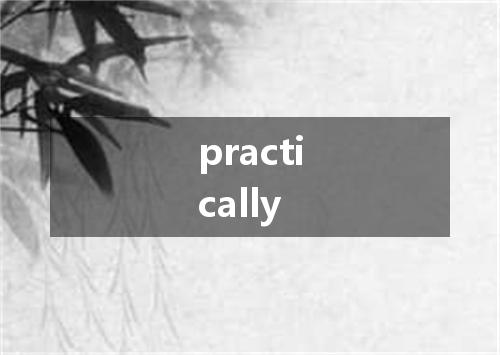 practically是什么意思