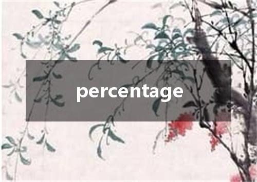 percentage是什么意思