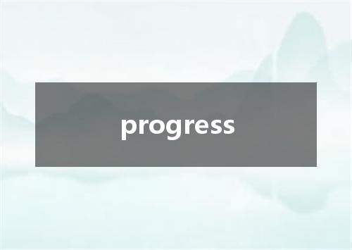 progress是什么意思