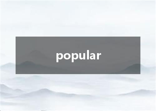 popular是什么意思