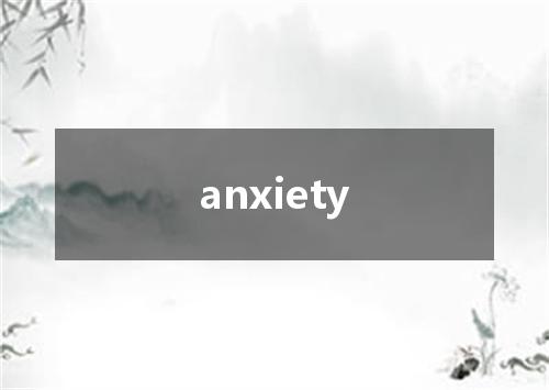 anxiety是什么意思