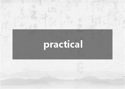 practical是什么意思
