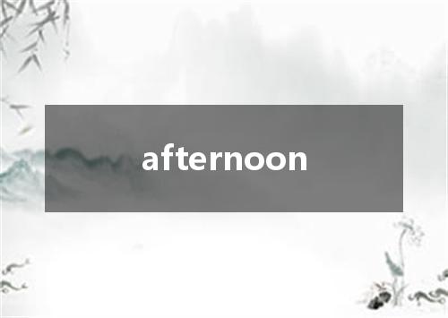 afternoon是什么意思