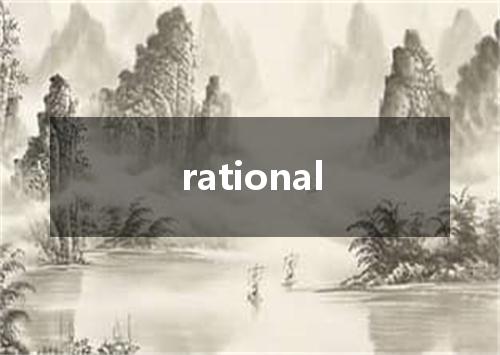 rational是什么意思