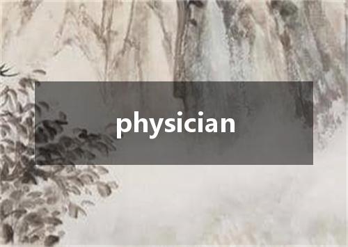 physician是什么意思
