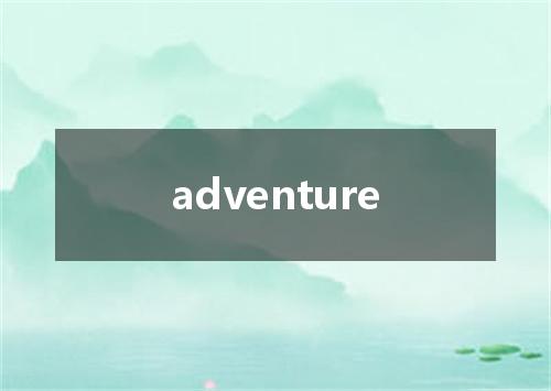 adventure是什么意思