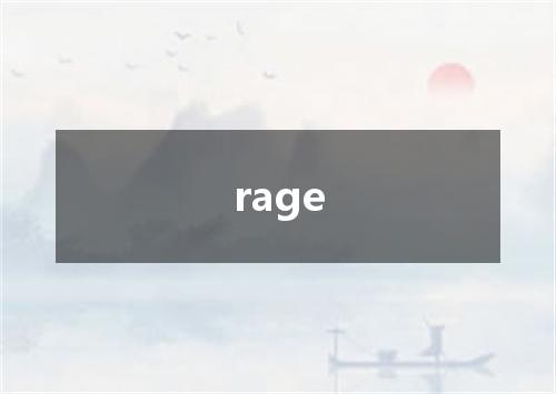 rage是什么意思