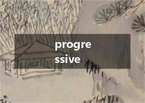 progressive是什么意思