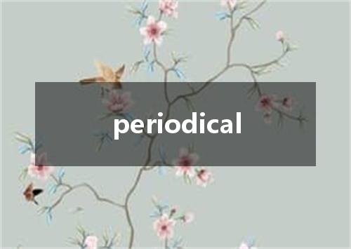 periodical是什么意思