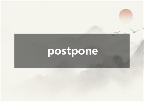 postpone是什么意思