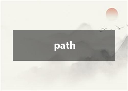 path是什么意思