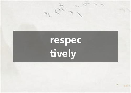 respectively是什么意思