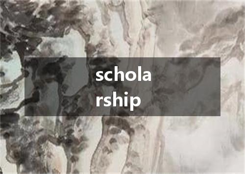 scholarship是什么意思