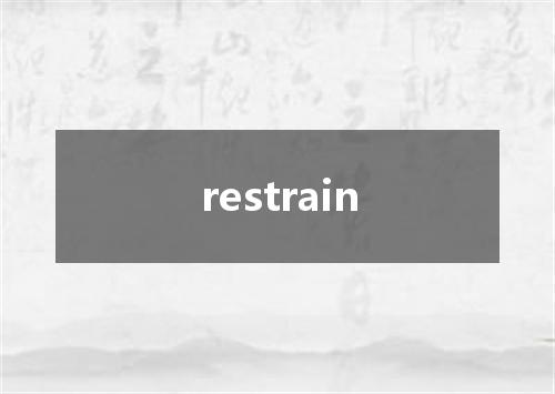 restrain是什么意思