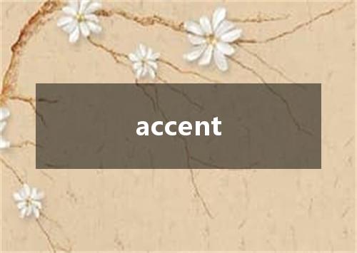accent是什么意思