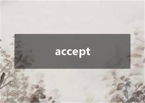 accept是什么意思