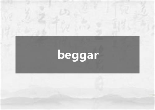 beggar是什么意思